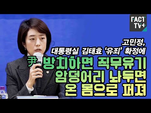 고민정, 대통령실 김태효 ‘유죄’ 확정에 “尹 방치하면 직무유기...<strong>암덩어리</strong> 놔두면 온 몸으로 퍼져”