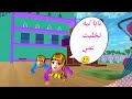 مغامرات سارة وهيرو الاطفال بالحضانة #الحلقة21