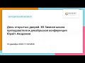 День открытых дверей. XII Зимняя школа преподавателя и декабрьская конференция Юрайт.Академии