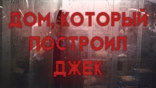 ДОМ, КОТОРЫЙ ПОСТРОИЛ ДЖЕК - Мнение о фильме, стоит ли смотреть?