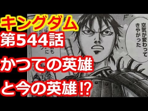 キングダム 第544話 かつての 英雄 と今の 英雄 Youtube