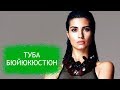 Туба Буйукустун. Биография и личная жизнь турецкой актрисы из сериала "Аси"