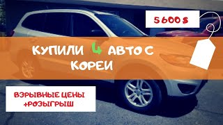 КУПИЛИ 4 АВТО В ЮЖНОЙ КОРЕЕ НА ЧЕРНУЮ ПЯТНИЦУ! БЮДЖЕТ ОТ 5 ДО 10 ТЫС. $$$ + РОЗЫГРЫШ 500 ГРН.