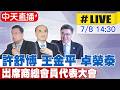 【中天直播#LIVE】許舒博 王金平 卓榮泰 出席商總會員代表大會 20260708 @中天新聞CtiNews
