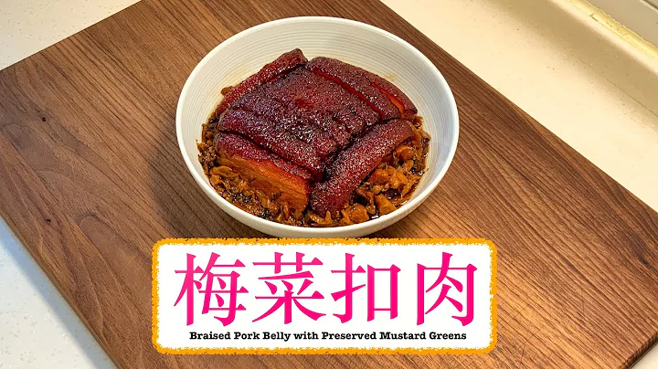 [捞饭首选] 梅菜扣肉 Braised Pork Belly With Preserved Mustard Greens - 天天要闻