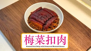 [撈飯首選] 梅菜扣肉 Braised Pork Belly With Preserved Mustard Greens