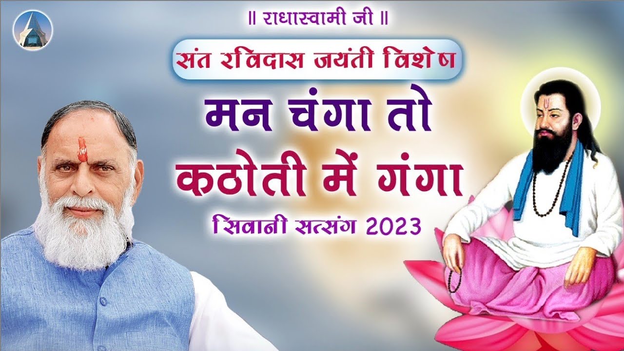 मन चंगा तो कठोती में गंगा । गुरू रविदास जयंती विशेष । सिवानी सत्संग 2023 । Radha Swami Dinod ।