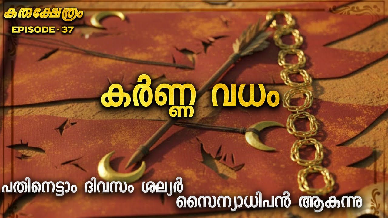 കർണ്ണ വധം | MAHABHARATA YUDHAM | KURUKSHETHRAM DAY 17 PART 4
