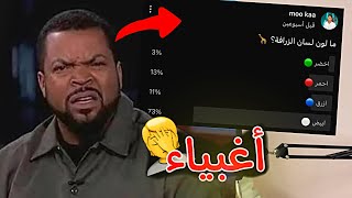 اختبرت متابعيني وسألتهم اسأله عامه | صدموني!؟