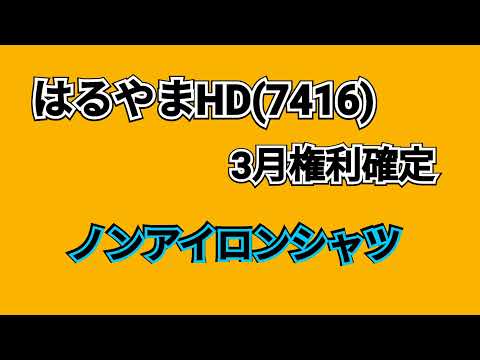 【クロス取引】はるやまHD(7416)から優待券届いたのでノンアイロンシャツもらう【株主優待】