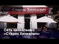 Сеть хинкальных &quot;Старик Хинкалыч&quot; - одна из самых крупных в России.