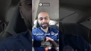 فوائد عسل المانوكا مع الدكتور محمد الصفي 3