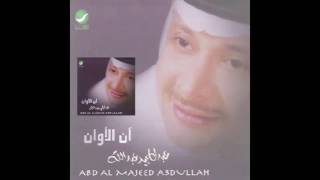 Abdul Majeed Abdullah … An ElAwan | عبدالمجيد عبدالله … آن الاوان