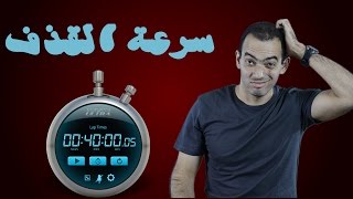 سرعة القذف