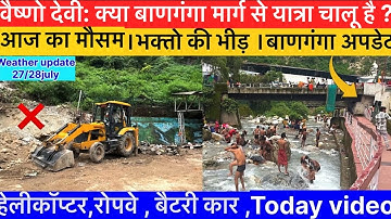 वैष्णो देवी: क्या बाणगंगा मार्ग से यात्रा चालू !आज का मौसम और भीड़ ।बाणगंगा अपडेट #vaishnodevi 