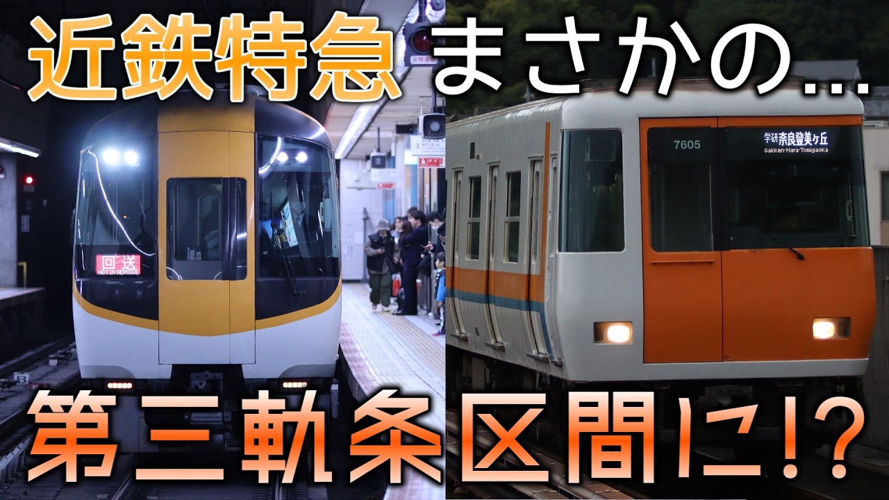 Unprecedented Third-Rail Entry】The First Kintetsu Limited Express