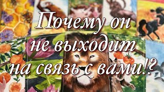 ⁉️ПОЧЕМУ ОН МОЛЧИТ?♨️КАК ВАМ ЛУЧШЕ СЕБЯ С НИМ ВЕСТИ?☝️ПОЯВИТСЯ ЛИ ОН?💯%