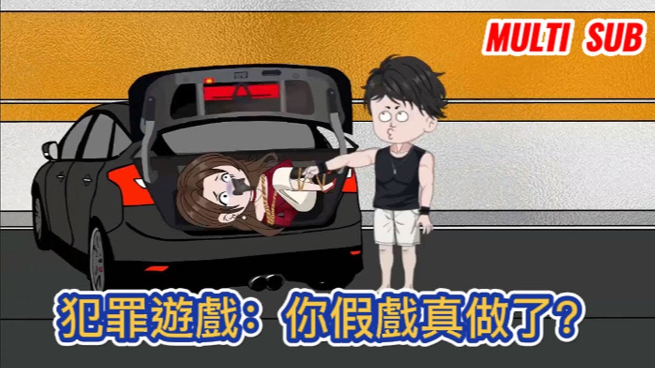 都市动画 | 《犯罪遊戲：你假戲真做了？》 我剛穿越發現女明星竟然被五花大綁的丟在車後備箱裡面！#糖寶動畫