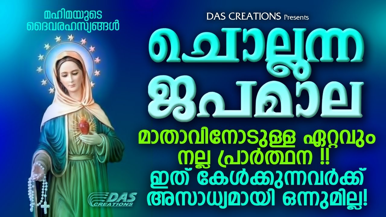എല്ലാ ദിവസവും മുടങ്ങാതെ എന്നും പരിശുദ്ധ അമ്മയോടുള്ള ഈ പ്രാർത്ഥന ചൊല്ലിയാൽ ഫലം ഉറപ്പാണ്!!
