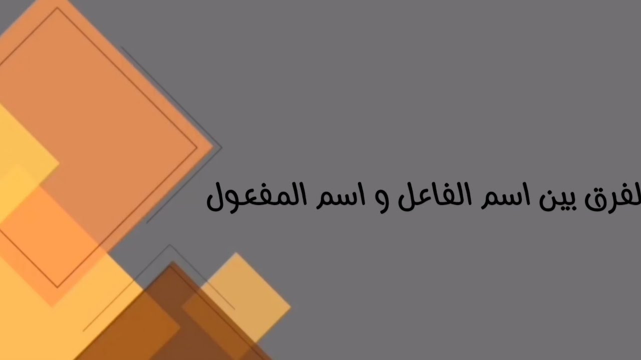 اللغة العربية /السادس مهني( كافة الفروع المهنية)/الفرق بين اسم الفاعل و اسم المفعول