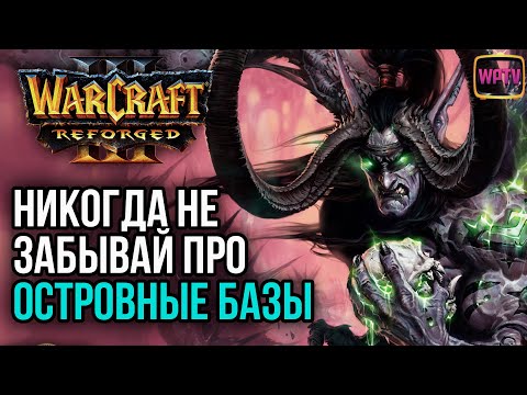 Видео: НИКОГДА НЕ ЗАБЫВАЙ ПРО ОСТРОВНЫЕ БАЗЫ: Warcraft 3 Reforged