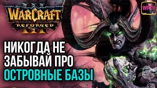 НИКОГДА НЕ ЗАБЫВАЙ ПРО ОСТРОВНЫЕ БАЗЫ: Warcraft 3 Reforged