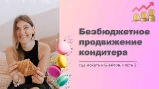 Продвижение кондитера. Где искать первых клиентов кондитеру. Первые заказы кондитера.