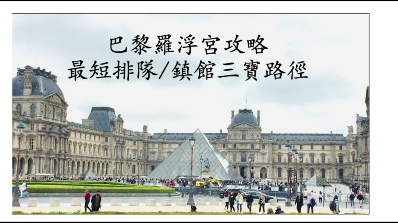 🇨🇵法國 巴黎羅浮宮免排隊攻略 /懶人包 最短路徑/最短時間看完鎮館三寶 羅浮宮入口介紹/展館樓層介紹 蒙娜麗莎/勝利女神/維納斯 含 中文字幕 Paris Louvre museum