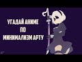 Quiz Anime Угадай аниме по минимализм арту 3