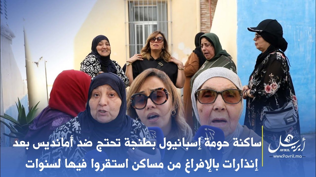 ساكنة حومة إسبانيول بطنجة تحتج ضد أمانديس بعد إنذارات بالإفراغ من مساكن استقروا فيها لسنوات