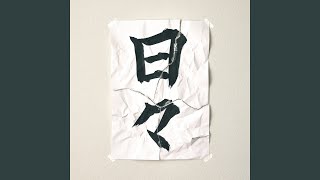Download Lagu 日々 - Hibi