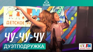 ДуэтПодружка - Чу-чу-чу (Выступление на Детском радио)