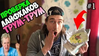 ПРОВЕРКА ЛАЙФХАКОВ ТРУМ-ТРУМ №1! ЯИЧНИЦА НА УТЮГЕ!?!