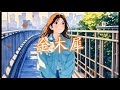 【めっちゃ切ない😭】『金木犀』