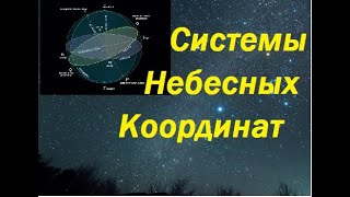 Системы небесных координат