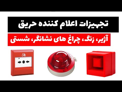 تصویری: اعلام کننده نور و صدا. سیستم اعلام حریق