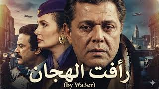 Rafat El Hagan End Amar El Sheraey - Cover by Wa3er -موسيقي تتر النهاية رأفت الهجان لعمار الشريعي