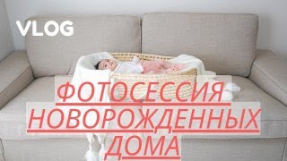 ФОТОСЕССИЯ новорожденных в домашних условиях | VLOG 1