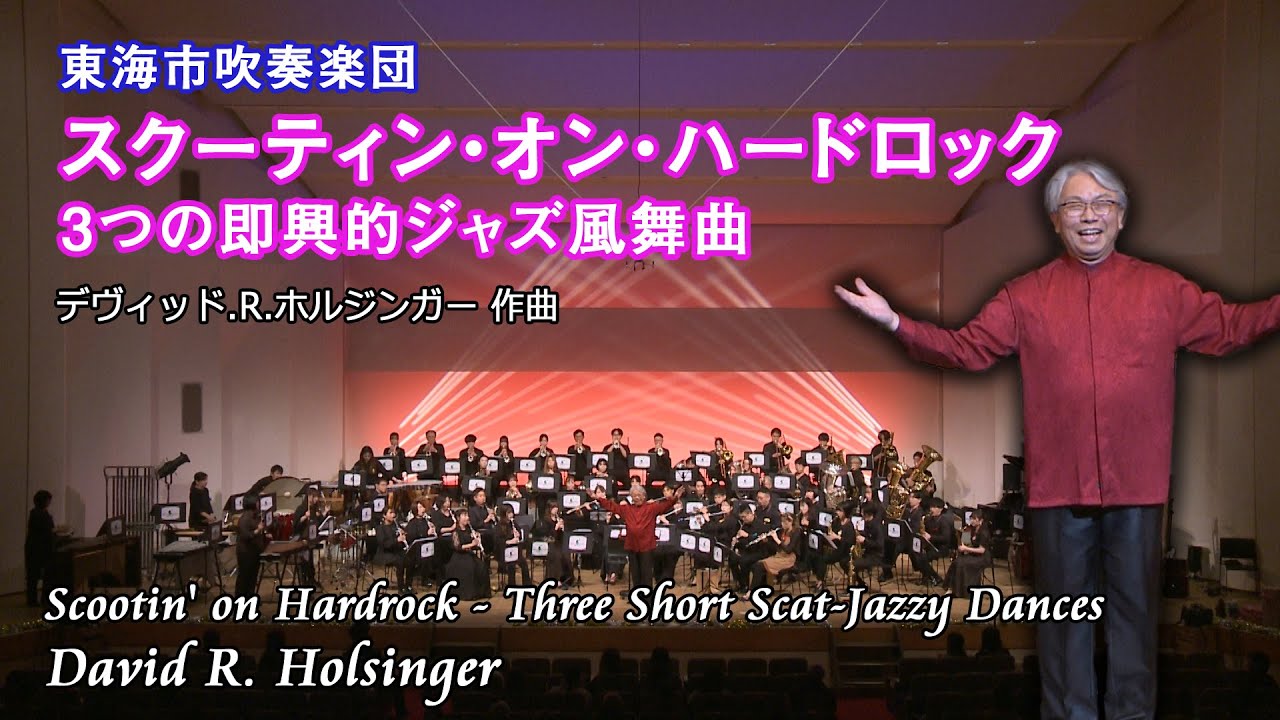 Scootin' on Hardrock 吹奏楽スコアセット スクーティン・オン・ハードロック 3つの即興的ジャズ風舞曲（スコア