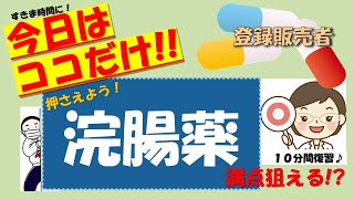 《今日はココだけ‼》登録販売者講座【第3章ー浣腸薬】