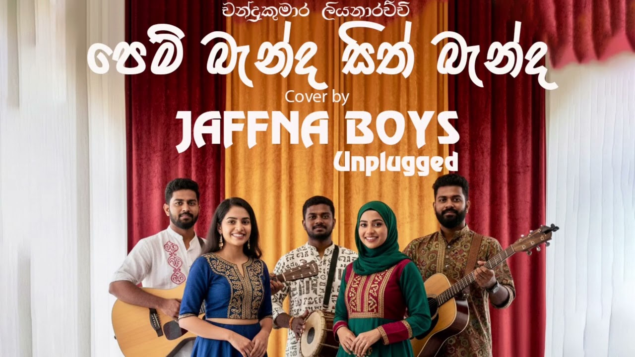 Pem Banda Sith Banda ( පෙම් බැන්ද සිත් බැන්ද ) - Unplugged Cover Song | 