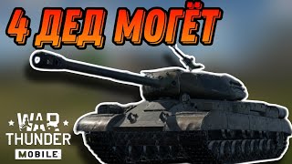 ИС 4М СИЛЬНЫЙ ДЕД В War Thunder Mobile ОБЗОР