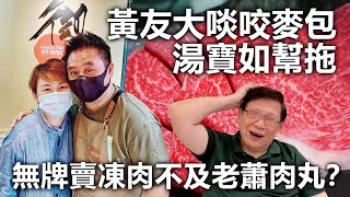 20200728B 黃友大啖咬麥包，湯寶如幫拖。無牌賣凍肉不及老蕭肉丸？