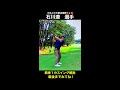 石川遼プロ【レイドオフ】のドライバースイングを解説! #shorts
