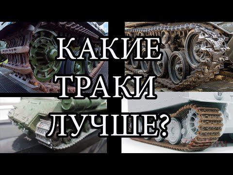 траки для сборных моделей? какие лучше? обзор траков для моделизма