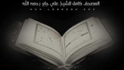 سورة الحجرات    القارىء علي جابر رحمه الله