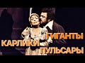 Сумерки богов. ГИГАНТЫ, КАРЛИКИ, ПУЛЬСАРЫ...