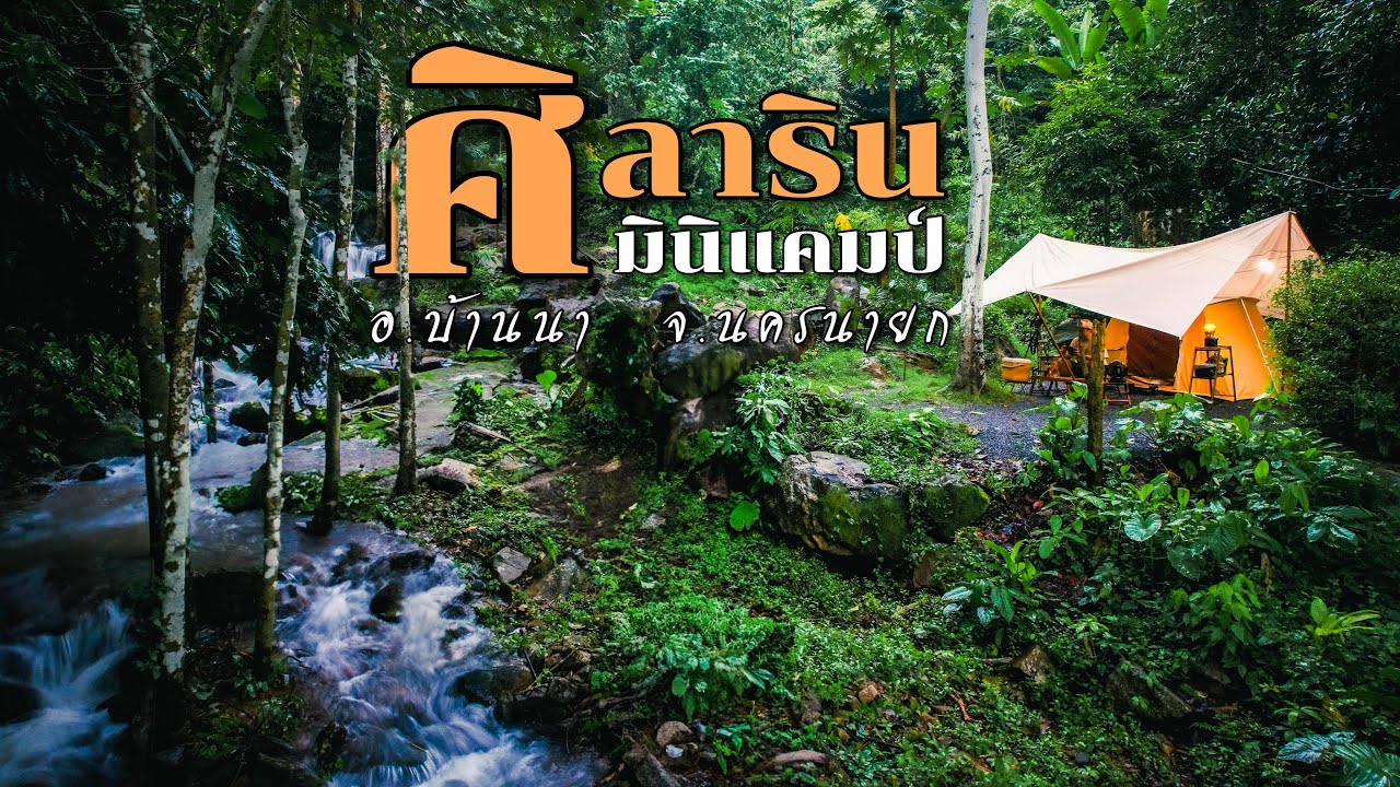 กางเต็นท์ ศิลาริน มินิแคมป์ ที่นี่ธรรมชาติสุดๆ ติดลำธารน้ำตก Ep.195 เงียบสงบ ใกล้บ้าน จ.นครนายก