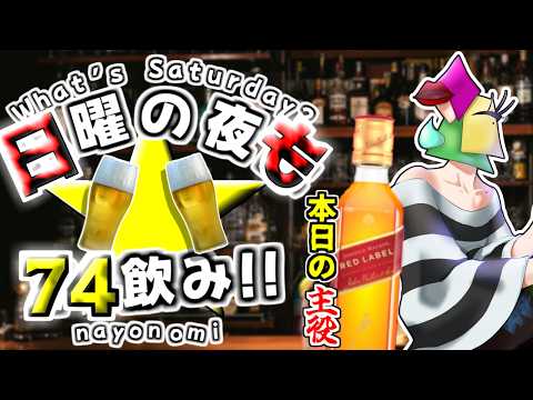 【飲酒雑談】続・ジョニ赤２００は愛でる　日夜は74飲み！【vtuber/1174 】