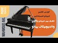 Piano 01- الفرق بين البيانو والأورج والديچيتال بيانو، كورس تعليم البيانو للمبتدئين